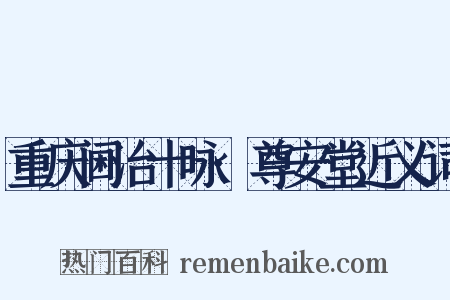 重庆阃治十咏·尊安堂近义词是什么意思的图片
